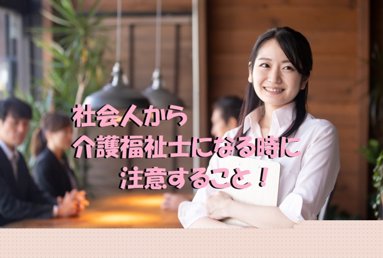 社会人　介護福祉士になるには